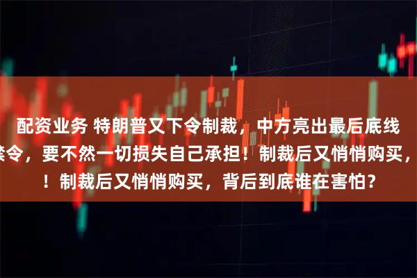 配资业务 特朗普又下令制裁，中方亮出最后底线：撤销对华无人机禁令，要不然一切损失自己承担！制裁后又悄悄购买，背后到底谁在害怕？