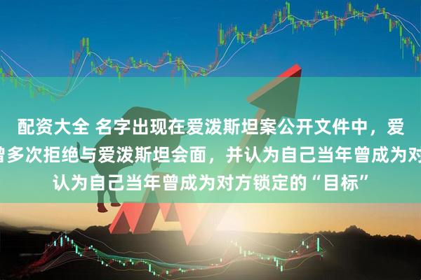配资大全 名字出现在爱泼斯坦案公开文件中，爱马仕CEO回应称曾多次拒绝与爱泼斯坦会面，并认为自己当年曾成为对方锁定的“目标”
